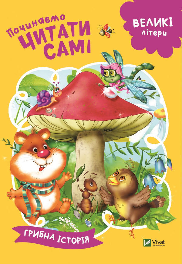 Iniziamo a leggere da soli (Storia dei funghi)